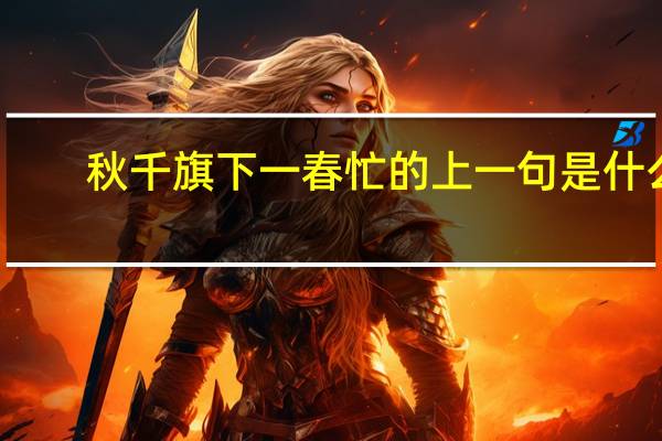 秋千旗下一春忙的上一句是什么