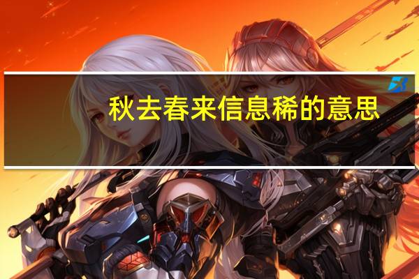 秋去春来信息稀的意思