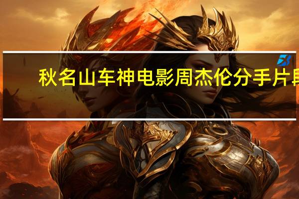 秋名山车神电影周杰伦分手片段（秋名山车神电影周杰伦）