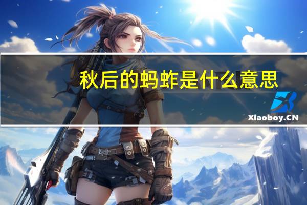 秋后的蚂蚱是什么意思