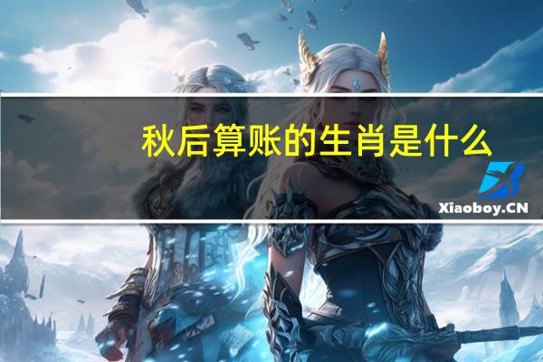 秋后算账的生肖是什么？