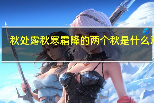 秋处露秋寒霜降的两个秋是什么意思
