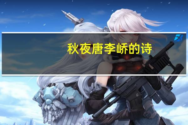 秋夜唐李峤的诗