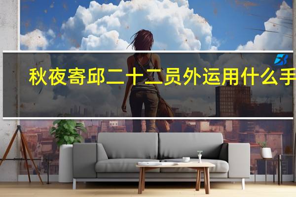 秋夜寄邱二十二员外运用什么手法