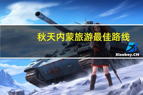 秋天内蒙旅游最佳路线