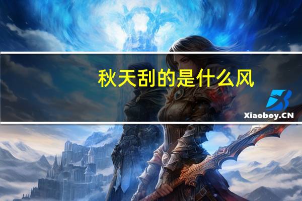 秋天刮的是什么风