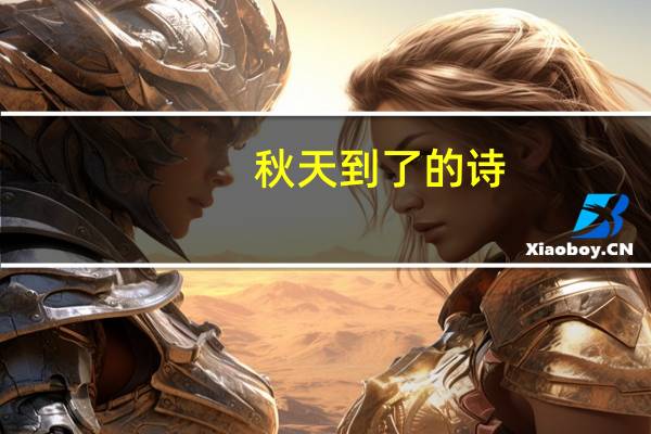 秋天到了的诗