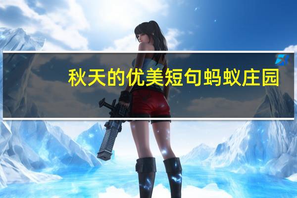 秋天的优美短句蚂蚁庄园（秋天的景色蚂蚁庄园）