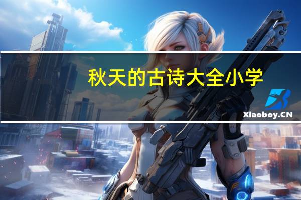 秋天的古诗大全小学（秋天的古诗大全）