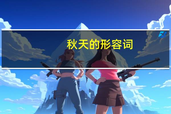 秋天的形容词（秋天的形容词）