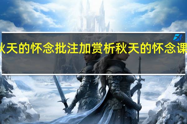秋天的怀念批注加赏析 秋天的怀念课堂笔记