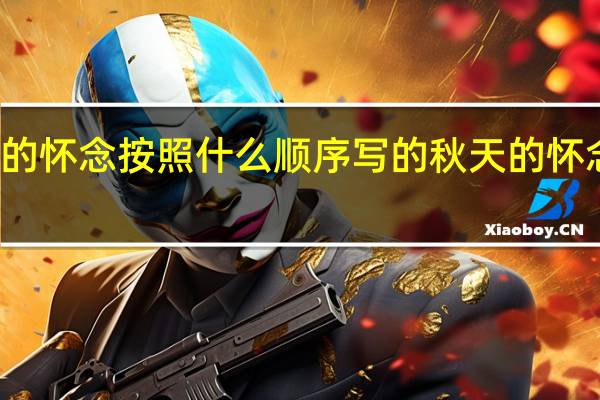 秋天的怀念按照什么顺序写的 秋天的怀念写作背景
