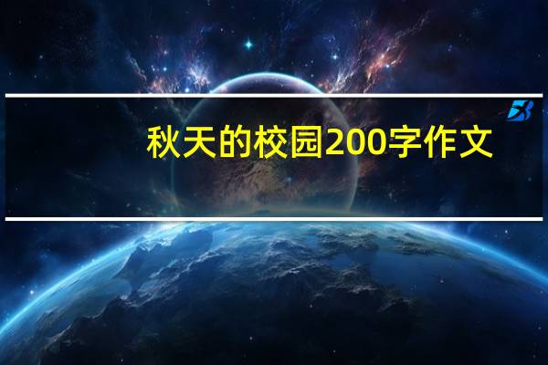 秋天的校园200字作文(秋天的校园200字)