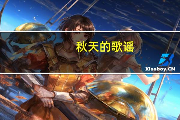 秋天的歌谣（秋天的歌谣）