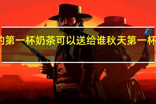 秋天的第一杯奶茶可以送给谁 秋天第一杯奶茶进医院