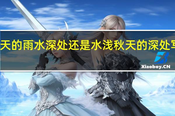 秋天的雨水深处还是水浅 秋天的深处写一段话