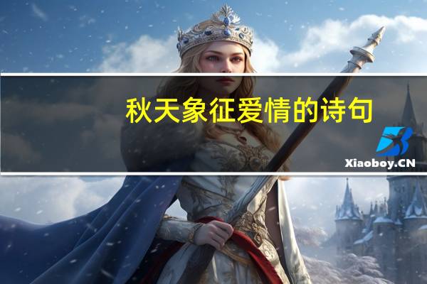 秋天象征爱情的诗句