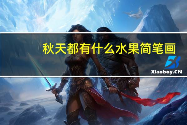 秋天都有什么水果简笔画（秋天都有什么水果成熟）