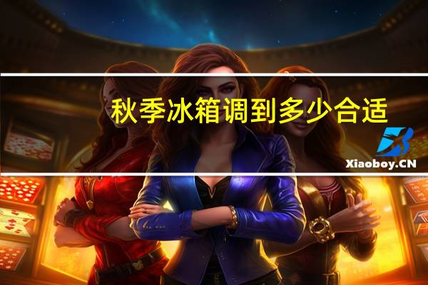秋季冰箱调到多少合适