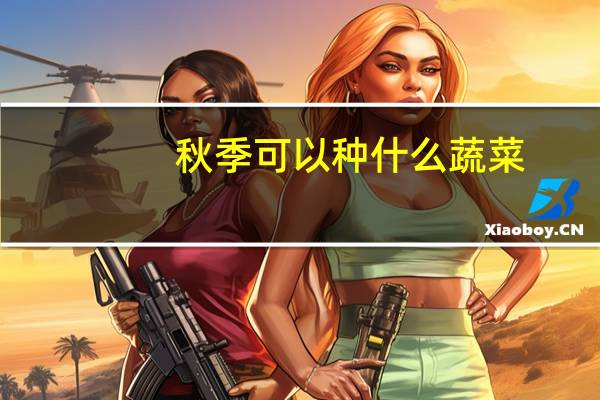 秋季可以种什么蔬菜