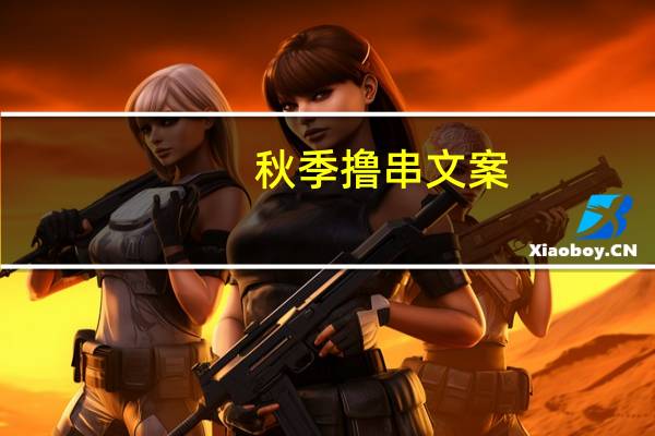 秋季撸串文案