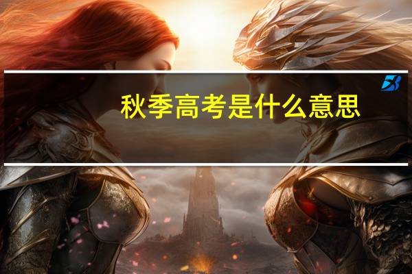 秋季高考是什么意思
