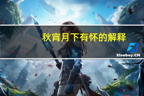 秋宵月下有怀的解释
