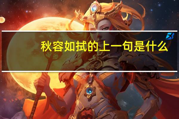 秋容如拭的上一句是什么
