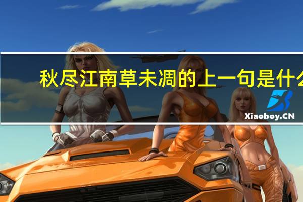 秋尽江南草未凋的上一句是什么