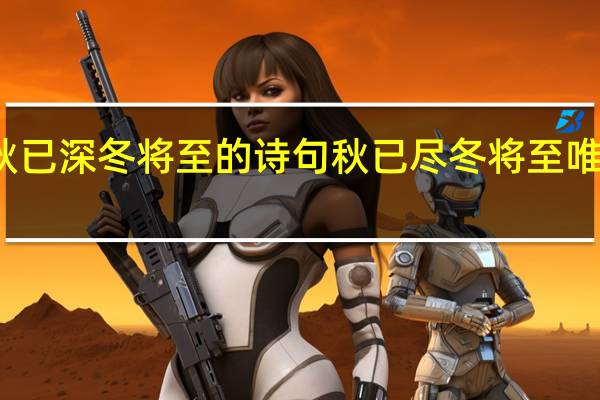 秋已深冬将至的诗句 秋已尽冬将至唯美句子