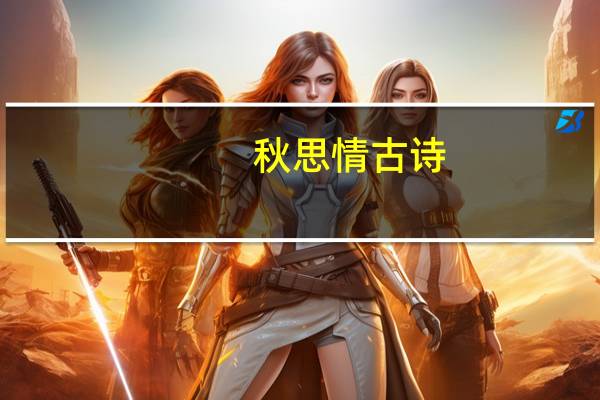 秋思情古诗