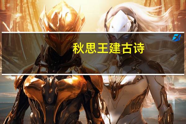 秋思王建古诗