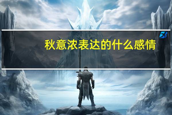 秋意浓表达的什么感情