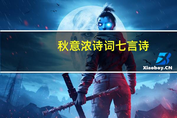 秋意浓诗词七言诗（秋意浓诗词）