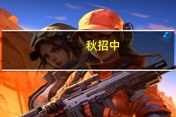秋招中，为什么我投的简历都石沉大海呢