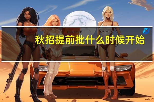 秋招提前批什么时候开始