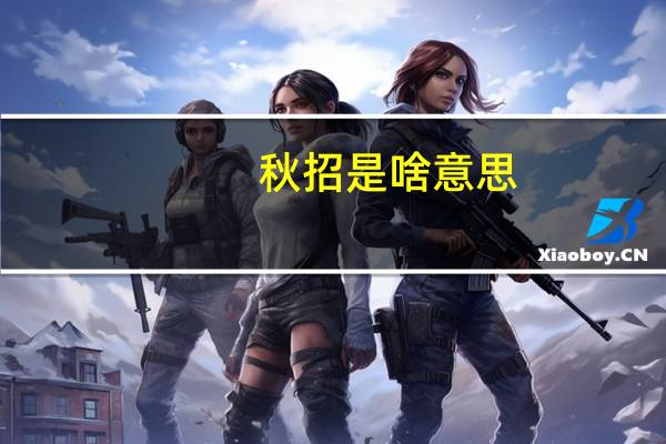 秋招是啥意思，到时候会有企业来学校招聘，还是自己网上找啊，二本的秋招重要吗