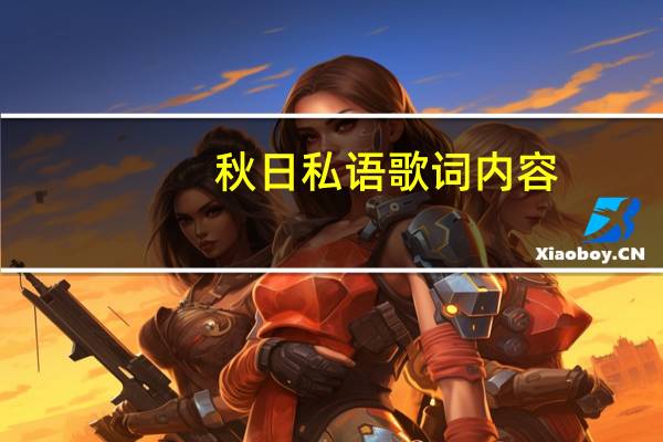 秋日私语歌词内容(秋日私语歌词)