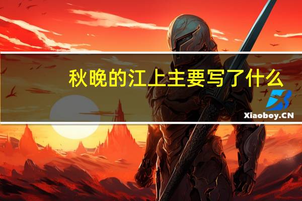 秋晚的江上主要写了什么