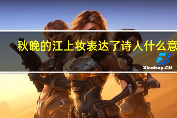 秋晚的江上妆表达了诗人什么意思