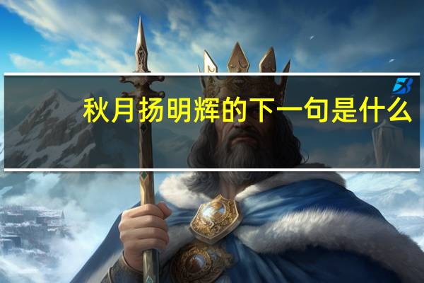 秋月扬明辉的下一句是什么
