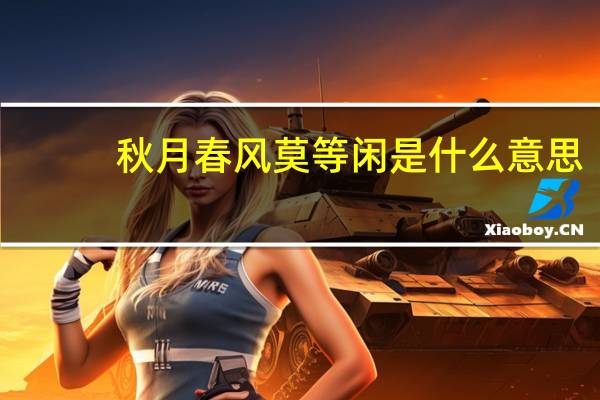 秋月春风莫等闲是什么意思