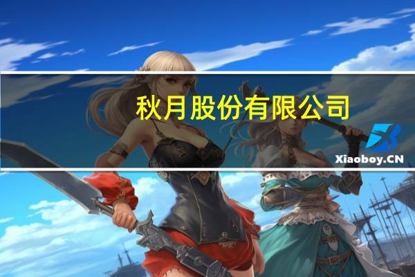 秋月股份有限公司(北京秋月颂商贸有限公司简介)