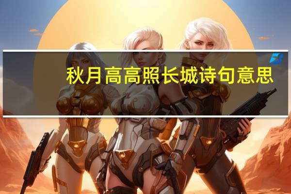 秋月高高照长城诗句意思
