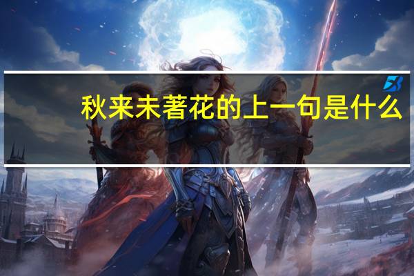 秋来未著花的上一句是什么