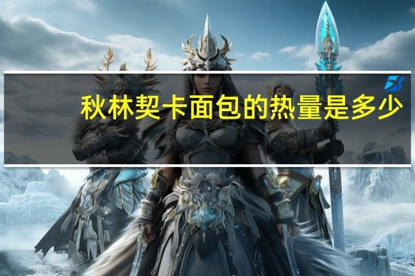 秋林 契卡面包的热量是多少