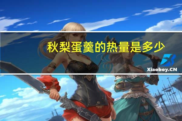 秋梨蛋羹的热量是多少