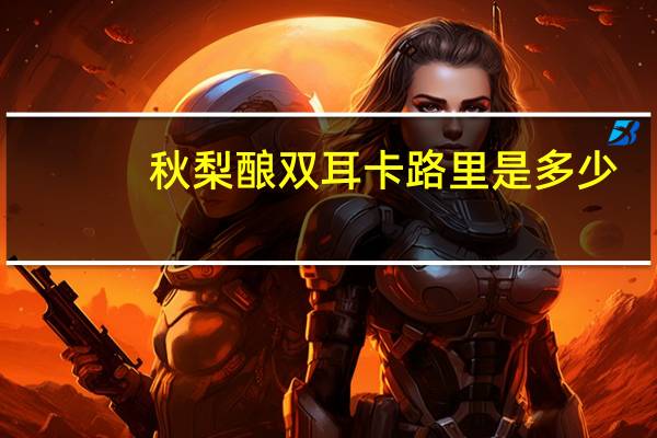 秋梨酿双耳卡路里是多少