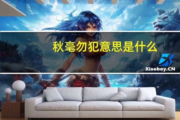 秋毫勿犯意思是什么