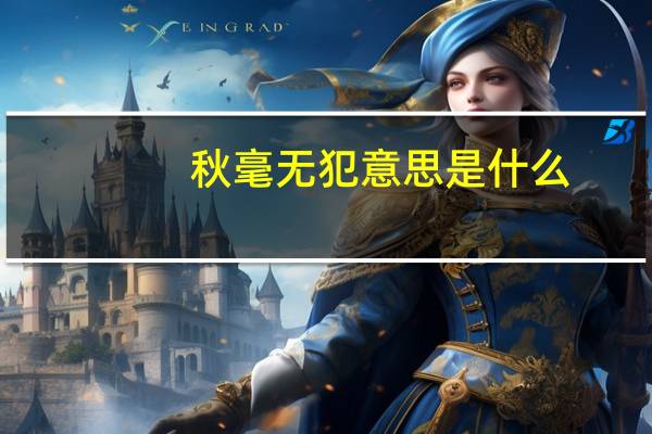 秋毫无犯意思是什么